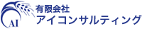 有限会社アイコンサルティング