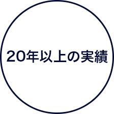 20年以上の実績